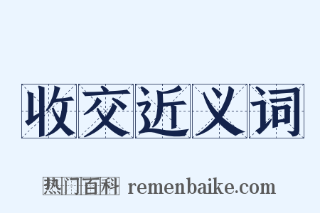 收交近义词是什么意思的图片